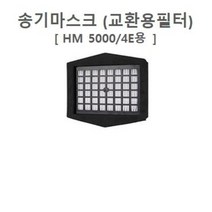 송기마스크 교환용필터 [HM5000/4E용], 1개