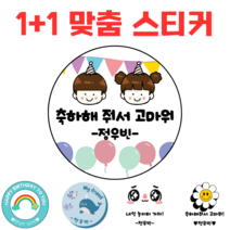 [해피향] 1+1 소량주문 제작 스티커 맞춤텍스트 어린이집 답례품 생일축하 이름변경 원형6.3cm (12개), C4 - 표정4, 원형6.3(12개)