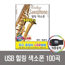 USB 힐링색소폰 100곡-연주음악 색소폰연주 연주곡