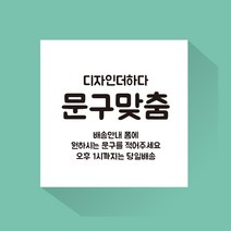 디자인더하다 자유문구 맞춤제작 현수막 (재단형), 폰트1