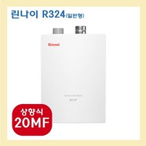 린나이 R324, R324-20MF