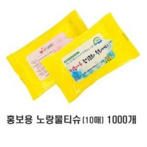 판촉 인쇄무료 홍보용 노랑물티슈 10매 1000개 물휴지, 상품선택
