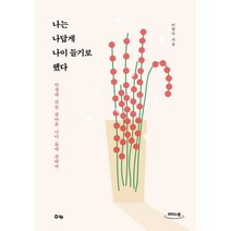 나는 나답게 나이 들기로 했다 (큰글자도서) : 인생에 처음 찾아온 나이 듦에 관하여, 이현수 저, 수카