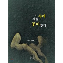저 강물 속에 꽃이 핀다:신승근 시선집, 달아실, 신승근 저