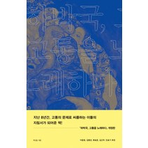 하박국 고통을 노래하다, 복있는사람