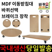 바퀴온 다용도 MDF 이동식 받침대 가습기 미니 달리 화분 이동 받침 사각 바퀴달린 원형, 사각형, 2인치 인라인 브레이크 장착