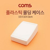 [AJZ_8700824] Coms 케이스 플라스틱 몰딩 15cm x 10cm x 3cm 플라스틱케이스 플라스틱몰딩케이스 PCB케이스 케이스 시제품케이스, 1