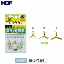 해동조구사 롤링 삼각 도래 HA-887 / 쌍바늘 목줄 채비 / 엉킴 방지용 연결 도래 / 채비소품, 롤링 삼각도래, 12호