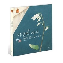 유니오니아시아 야생화 자수