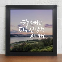 [바보사랑] 새해복많이받으세요_인테리어액자, 프레임선택/이미지타입:블랙/5타입