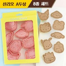 산리오 두상 전신 쿠키틀 홈베이킹도구 쿠키커터 8종 세트 3개 스타일, 산리오 A두상 8종 세트