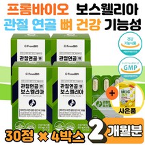 이병헌 보스웰리아 프롬 바이오 관절연골엔 연골앤 식 약 처 인증 프로 보스 웰니아 벨리아 벨리아 웨리아 웰릭산 보수엘리아 효능 성분 먹는법 복용 도움 남성 여성 부모님 선물 사은품, 30정 X 4박스(2개월)
