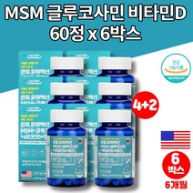 엠에스엠 조인트 코스트코 관절 프리미엄 msm 식이유황 가루 아세틸 글루코사민 nag 엠스엠 미국 직수입 비타민d 망간 초록입홍합 보스웰리아, 6박스