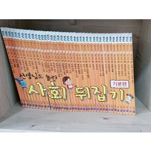 [개똥이네][중고]선생님도 놀란 초등사회뒤집기