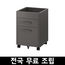 이케아 이도센 이동식서랍장 전국 무료조립 후 완제품배송, 다크그레이