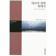 이노플리아 대리석 절벽 위에서-121 대산세계문학총서, One color | One Size@1