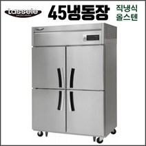 라셀르 45 냉장냉동 직냉식 LD-1145HRF 업소용 냉장고 영업용 식당용 올스텐