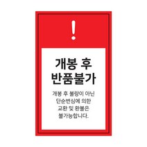 아트박스/꼬모네임 사각 레드배경 1000매 교환 반품불가 스티커, 반품불가 사각레드