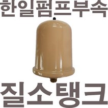 펌프샵 한일펌프부속 PH-250C 질소탱크 압력탱크 질소압력탱크 자동탱크 가정용펌프교체용, PH-250C 질소탱크(정품X)