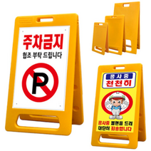 SJ 주차금지표지판 A형 입간판 PE 소형 중형 대형, 소형 PE입간판-무지(인쇄없음)