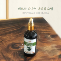 베트남 타마누 너리싱 오일 100프로 TAMANU SEED OIL 100ml