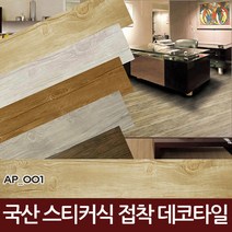 국내산 접착식 데코타일 7장 스티커형 바닥타일 바닥재 마루바닥, AP005(월넛)-7장