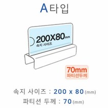 파인베리 파티션꽂이 A타입 화면200x80mm 폭70mm 파티션명패 파티션홀더 칸막이꽂이