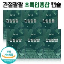 식약처 인증 씨스팡 관절팔팔 초록입홍합 캡슐 관절88 무릎 관절 허리 손가락 손목 발목 건강 차승원 영양제 초록잎 초롱이 초록 홍합 추출물 관절통쾌 홈쇼핑 방송 건강 식품 정품, 6박스 (3개월분), 56캡슐, 56정