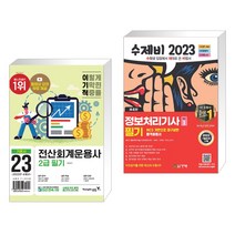 2023 이기적 전산회계운용사 2급 필기 + 2023 수제비 정보처리기사 필기 1권 2권 합본세트 (전2권), 영진닷컴