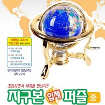 3D 입체 지구본 퍼즐 중3D 입체 지구본 퍼즐 중 과학 과학교구 환경보호 과학교육 과학교재 초등교재 신재생 우드공작 미술공작 과학수업 탄소중립, 본상품