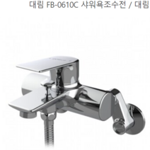 대림 FB-0610 사워욕조수전 욕실수전 샤워기수전 샤워수전세트 해바라기 샤워수전 수도꼭지 FB-0610 [서울경기 출장시공], 욕실샤워수전세트 FB-0610 (설치비별도), 1개