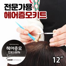 여우가발 [P1001] 전문가용 헤어증모키트 100%인모 붙임머리, 1개, 12인치(약30cm)