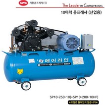 서원 콤프레샤 산업용 콤푸레샤 컴프레샤 250-10HP, 상세페이지 참조