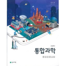 고등학교 통합과학 천재교육 신영준 교과서 2022사용 최상급, 과학영역