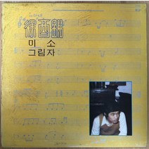 중고LP) 서유석 - 미소/그림자