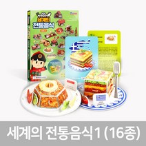 [뜯어만드는세상] 세계문화여행-세계의 전통 음식1(16종), 단품, 단품