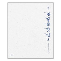 구매평 좋은 완월회맹연 추천순위 TOP100