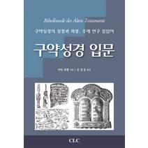 구약성경 입문:구약성경의 정경과 외경 주제 연구 길잡이, CLC(기독교문서선교회)