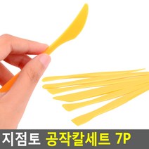 골든트리 플라스틱 지점토 공작칼세트 7P