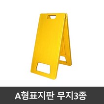 A자 표지판 무지3종 A형 (소형 중형 대형) 표시판 주차 출입금지 안내판, 1개