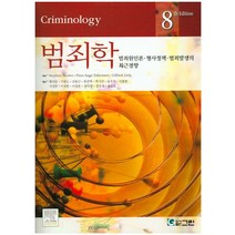 범죄학:범죄원인론 형사정책 범죄발생의 최근경향, 그린, STEPHEN BROWN,Finn Aage Esb...