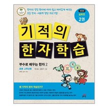 아이와함께 기적의 한자 학습 심화편 2 길벗스쿨 추천도서