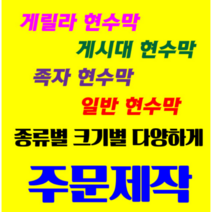 족자 / 게릴라 / 게시대 / 기타 일반 현수막 주문 제작
