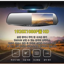 자동차 백미러 블랙박스 1080P HD 블루스크린 눈부심 방지 유리 4.3인치, 블랙박스(룸미러 블랙박스) ×1