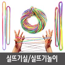 마이1004 실뜨기실 실뜨기놀이 실뜨기 무지개실뜨기 3사이즈(1개/10개/100개), 실뜨기 100개(1.6m)