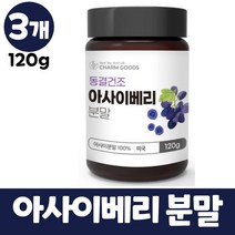 아사이베리분말 동결건조 아사이베리 차 가루 파우더 100%, 3개, 120g
