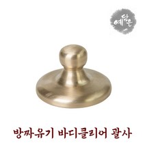 예담은 방짜유기 괄사 바디클리어 마사지기 바디괄사 복부 등 다리 팔 마사지 도구 은괄사 놋담 유기괄사 속살괄사 얼굴괄사 괄사효과 괄사추천 피부미용, 1EA