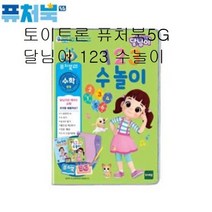 토이트론 퓨처북5G 달님이 123 수놀이, 본상품선택, 1