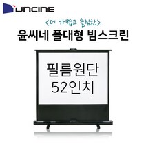[IL∃7] 윤씨네 이동 폴대형 스크린 YP-52 휴대용 형스크린 캠핑장 업무용 핑용 씨네 대스크린 롤스크린_E∃8260eA, ∠본상품