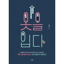 옷을 입다:패션 에디터 하구의 코디 제안, 뜨인돌출판사, 김혜정